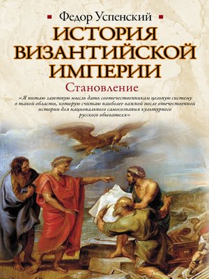 cover image of История Византийской империи. Становление